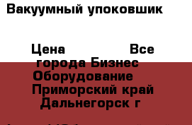 Вакуумный упоковшик 52 › Цена ­ 250 000 - Все города Бизнес » Оборудование   . Приморский край,Дальнегорск г.